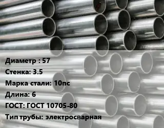 Труба оцинкованная 57 s=3.5 Сталь: 10пс L=6 ГОСТ: ГОСТ 10705-80 электросварная